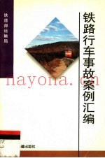 铁路行车事故案例汇编  1993-1994年
