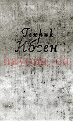 ГЕНРИ НБСЕН ТОМ ПЕРВЫЙ