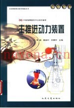 全国海船船员统考指南丛书  轮机专业  主推进动力装置