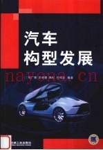 汽车构型发展