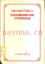 学习中长铁路工作经验介绍-在完成运输过程中进款工作的实地监查
