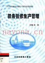 “十五”期间运输系统关键岗位干部岗位培训系列教材  机务检修生产管理