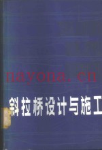 斜拉桥设计与施工
