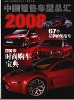 2008中国销售车型总汇