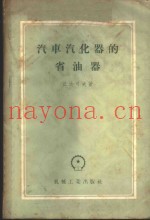 汽车汽化器省油器