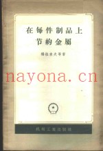 在每件制品上节约金属  斯大林汽车厂的经验