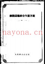 铁路运输综合作业方案