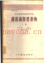 铁路桥隧建筑物