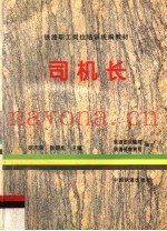 司机长