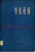 钢轨绝缘