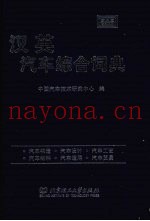 汉英汽车综合词典