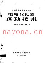 中等专业学校试用教材  电气化铁道远动技术