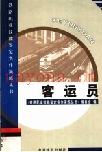 客运员