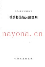 铁路集装箱运输规则
