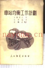 车站均衡工作计划