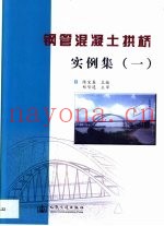 钢管混凝土拱桥实例集  1