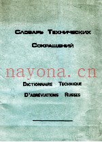 СЛОВАРЬ ТЕХНИЧЕСКИХ СОКРАЩЕНИЙ