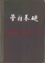 管柱基础