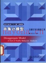 非集计行为模型  交通行为分析的工具