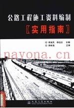 公路工程施工资料编制实用指南