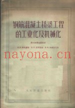 钢筋混凝土桥梁工程的工业化及机械化