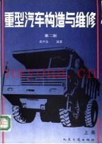 重型汽车构造与维修  上