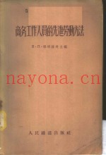 商务工作人员的先进劳动方法