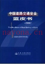 中国道路交通安全蓝皮书  2006
