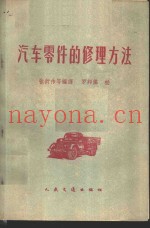 汽车零件的修理方法