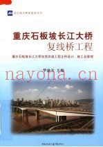 重庆石板坡长江大桥复线桥工程  重庆石板坡长江大桥加宽改造工程正桥设计、施工及管理