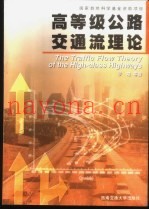 高等级公路交通流理论