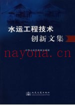 水运工程技术  创新文集