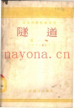 隧道  第1册