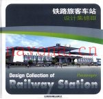 铁路旅客车站设计集锦  3