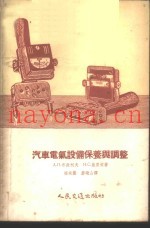 汽车电气设备保养与调整