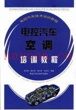 电控汽车空调培训教程