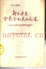 新乡专区全党全民大办交通  介绍大搞群众运动修路的经验