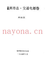 温州市志·交通电邮卷