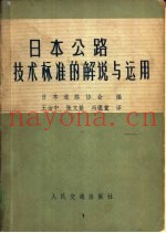 日本公路技术标准的解说与运用