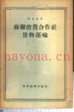 苏联消费合作社货物运输