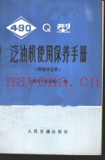 490Q型汽油机使用保养手册 附备件目录