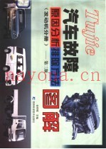 汽车故障原因分析排除方法图解  发动机分册