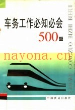 车务工作必知必会500题