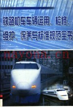 铁路机车车辆运用、检修、维护、保养与标准规范全书  第2册