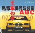 爱车如命 私家车保养与装饰ABC