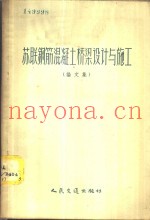 苏联钢筋混凝土桥梁设计与施工  论文集