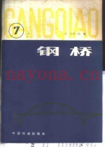 钢桥  第7分册