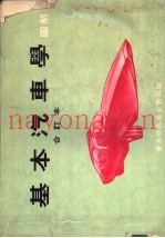 基本汽车学图解  合订本  上