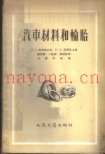 汽车材料和轮胎