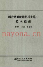 沥青路面就地热再生施工技术指南